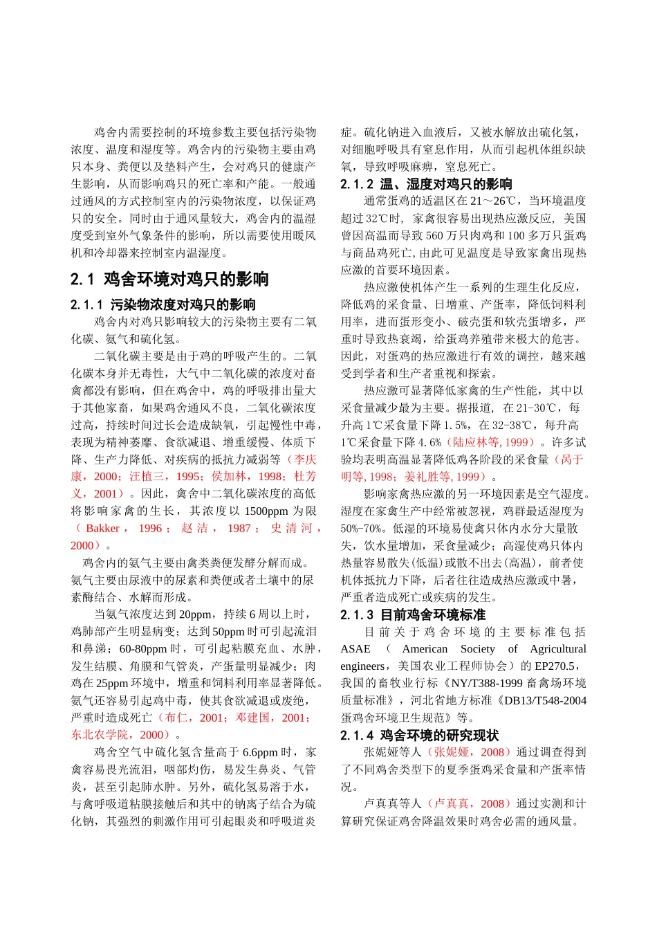人力资源-2022125 封闭鸡舍的室内环境现场实测与分析_第2页