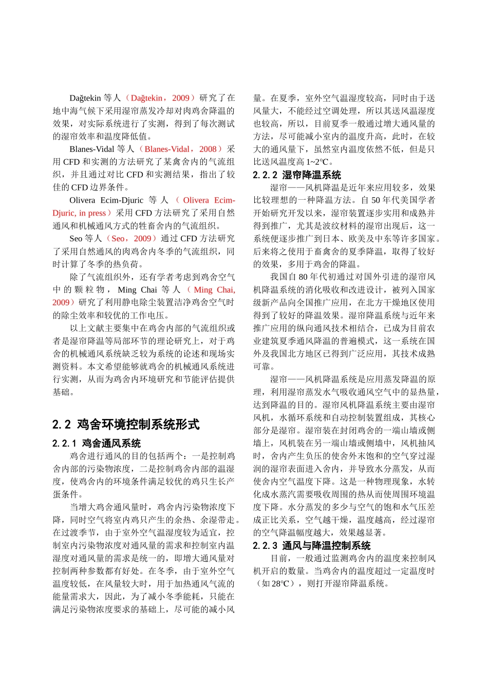 人力资源-2022125 封闭鸡舍的室内环境现场实测与分析_第3页