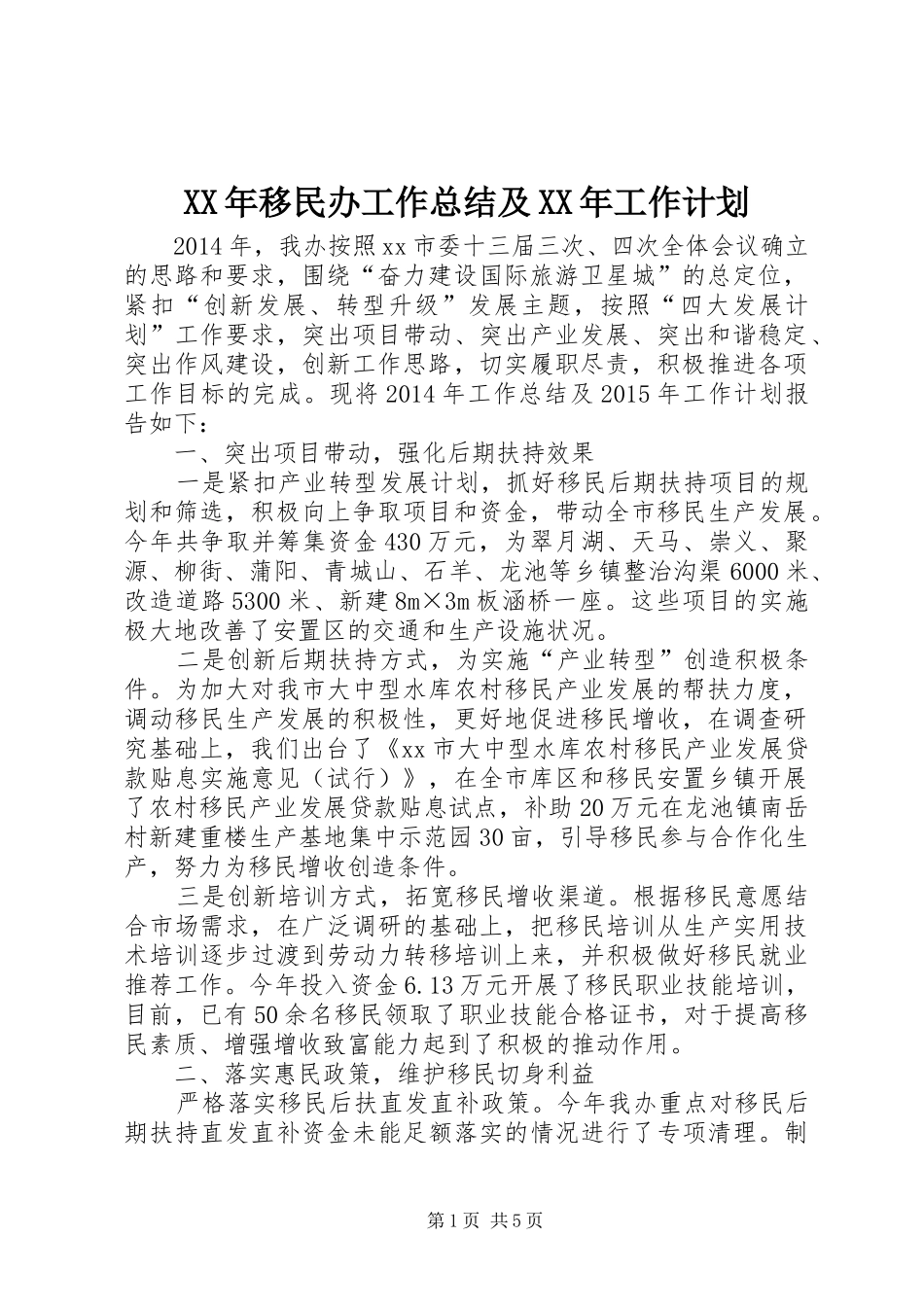 XX年移民办工作总结及XX年工作计划_第1页