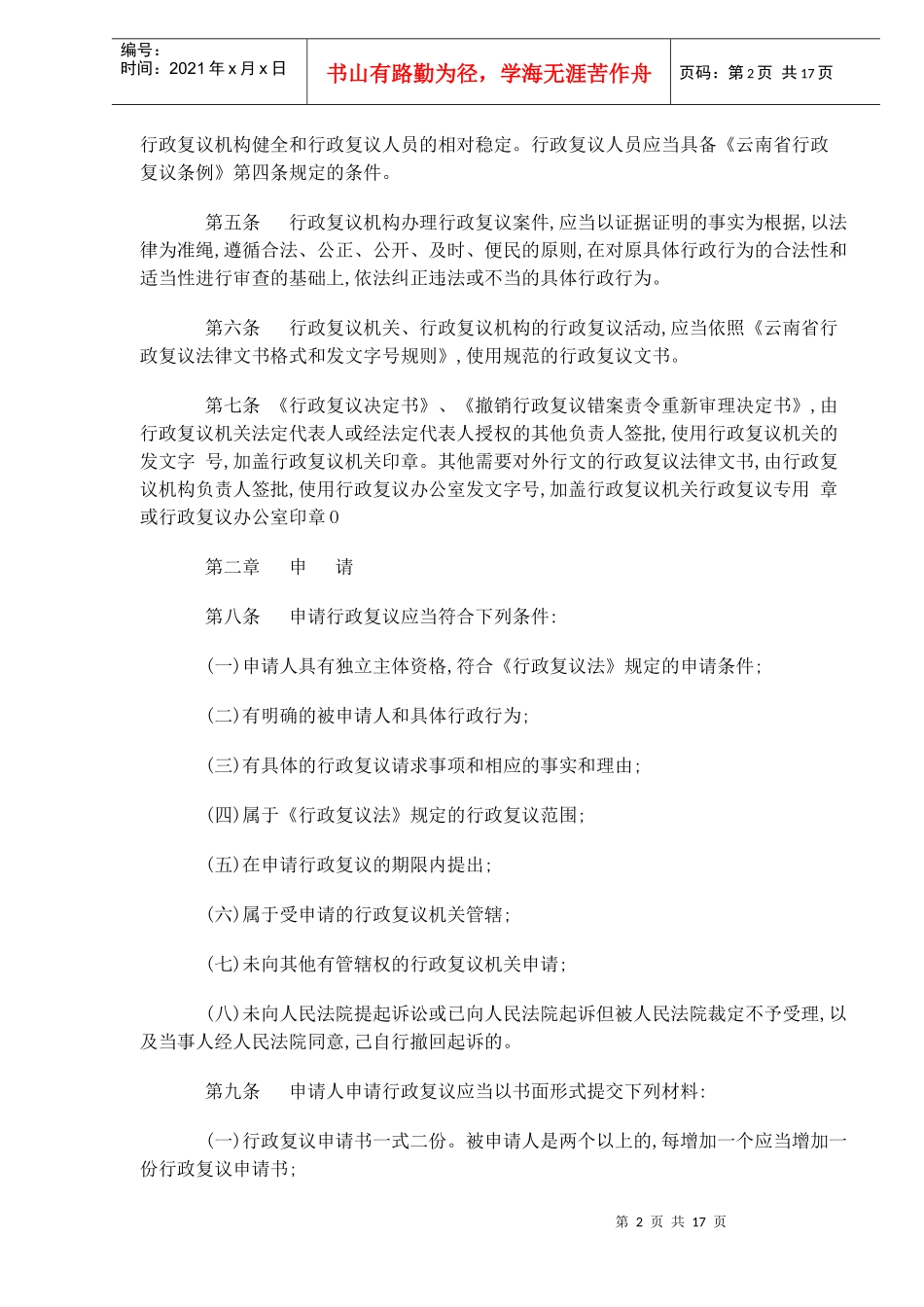 云南省行政复议规定(doc24)(1)_第2页