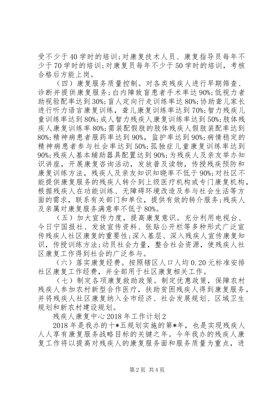残疾人康复中心XX年工作计划2篇_第2页