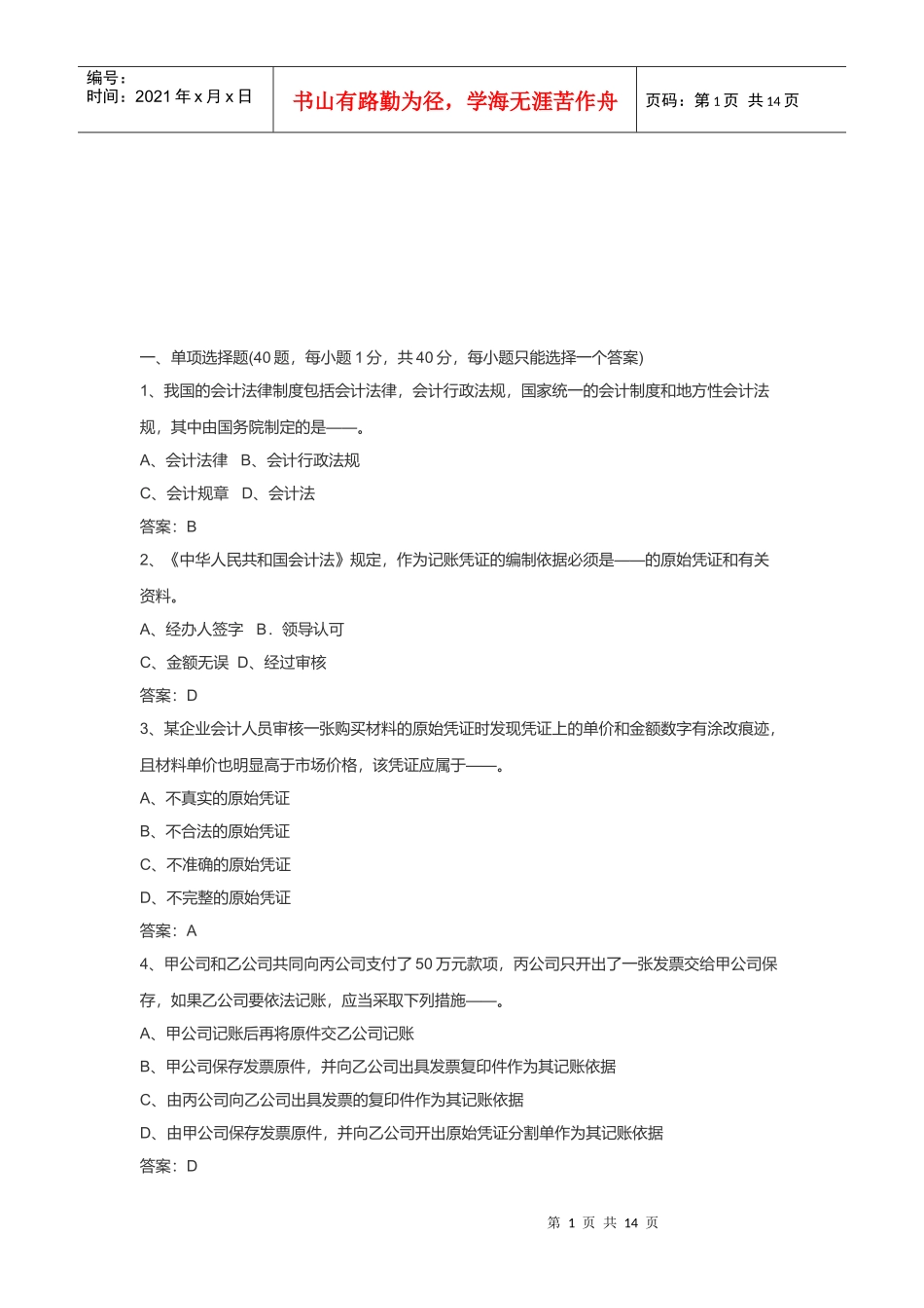 会计从业资格考试之财经法规与会计职业道德_第1页