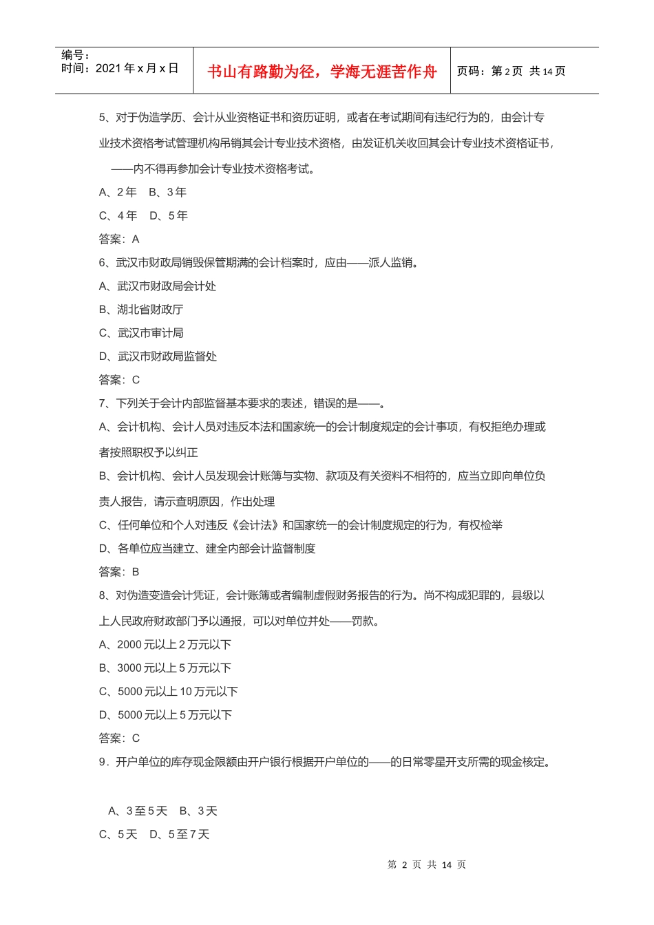 会计从业资格考试之财经法规与会计职业道德_第2页