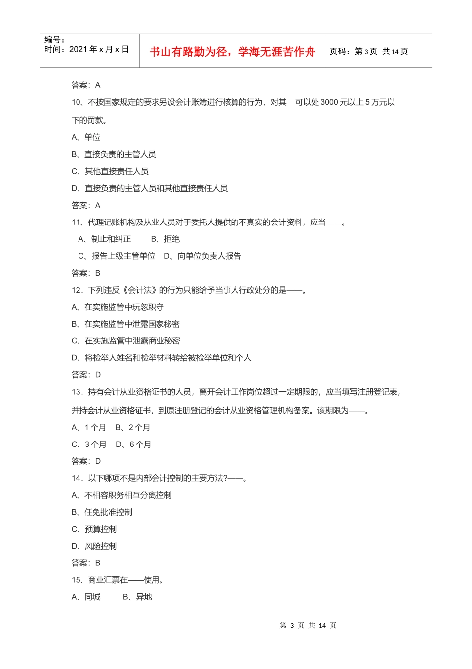 会计从业资格考试之财经法规与会计职业道德_第3页