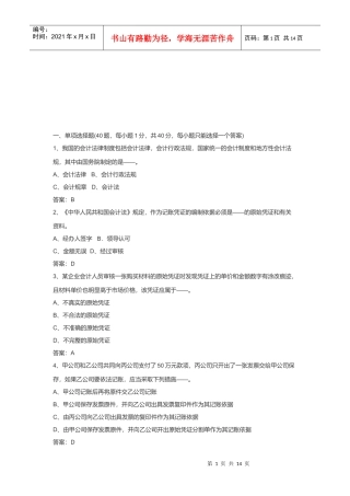 会计从业资格考试之财经法规与会计职业道德