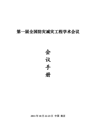 人力资源-2022XXXX-10-19第一届防灾减灾会议手册-第四版