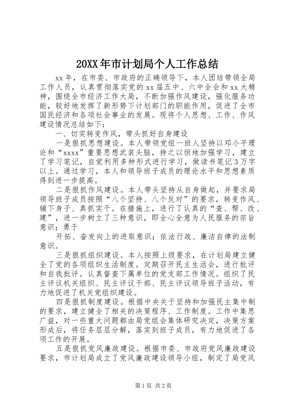 20XX年市计划局个人工作总结_第1页