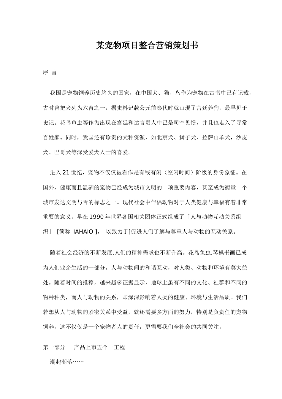某宠物项目整合营销策划书_第1页