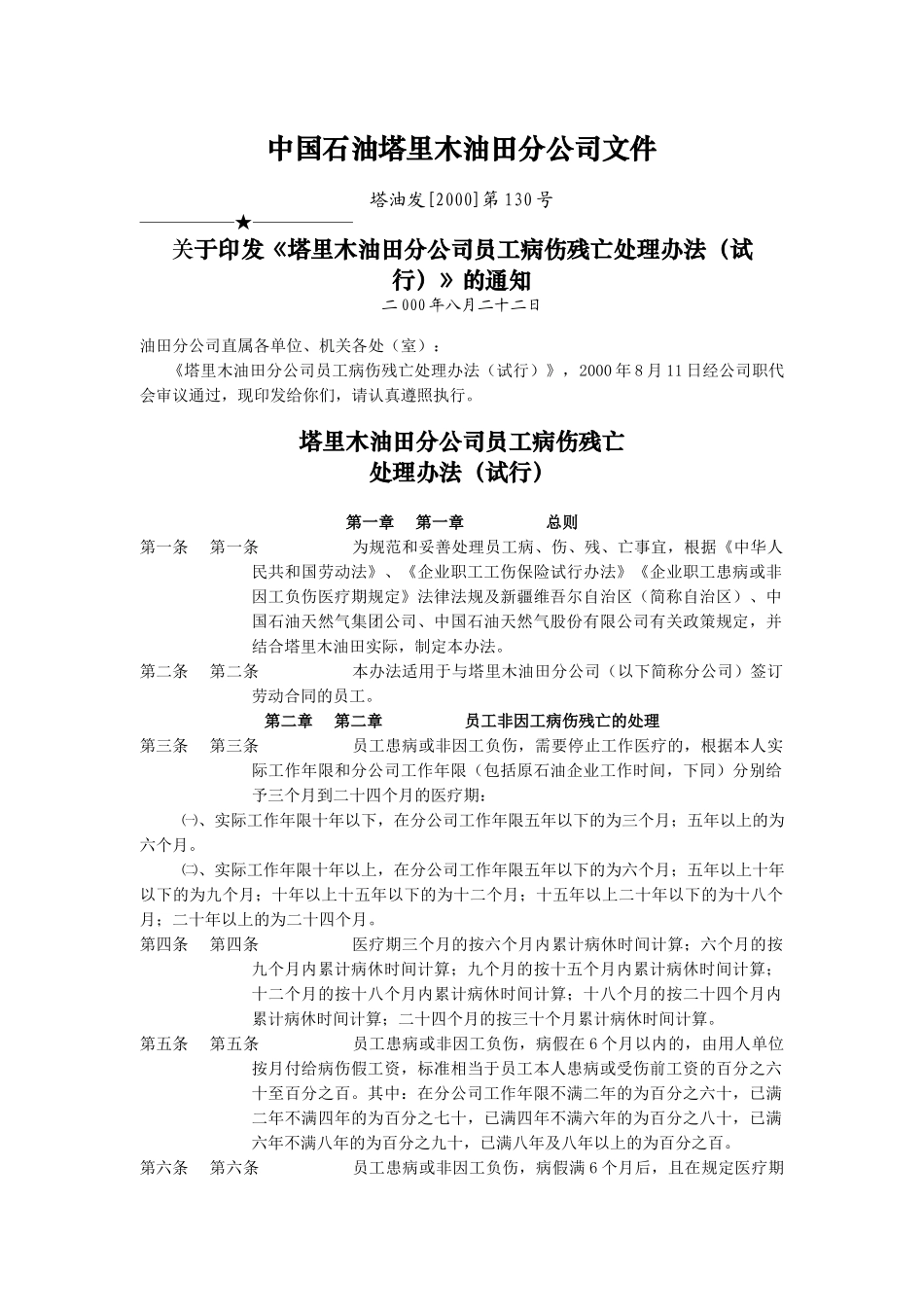 中国石油塔里木油田分公司员工病、伤、残、亡处理办法_第1页