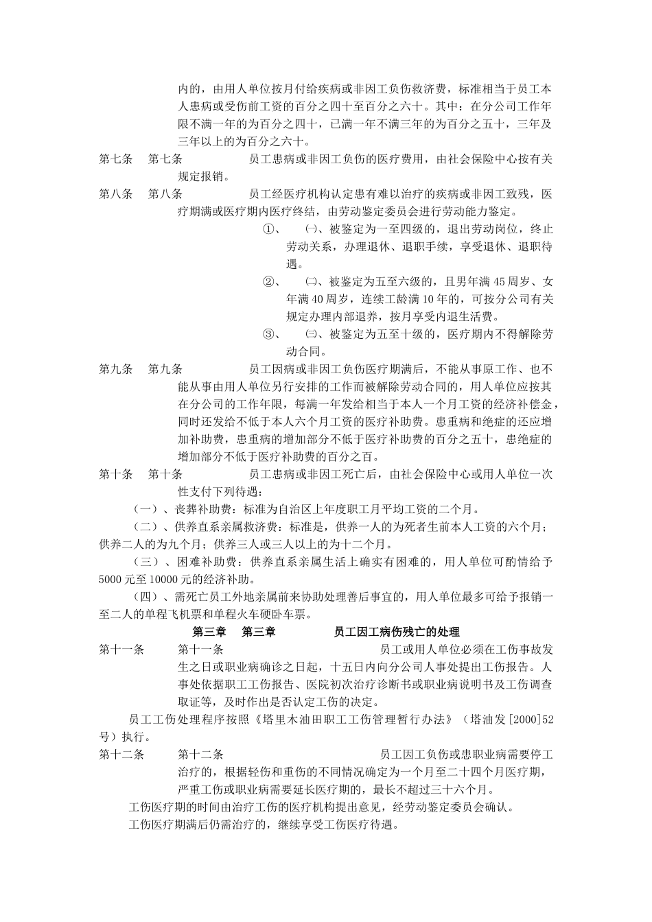 中国石油塔里木油田分公司员工病、伤、残、亡处理办法_第2页