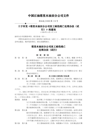 中国石油塔里木油田分公司员工病、伤、残、亡处理办法