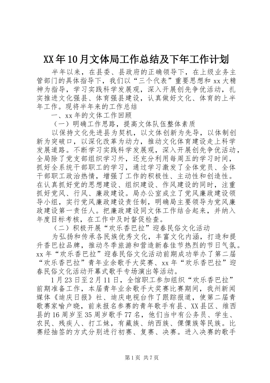 XX年10月文体局工作总结及下年工作计划_第1页