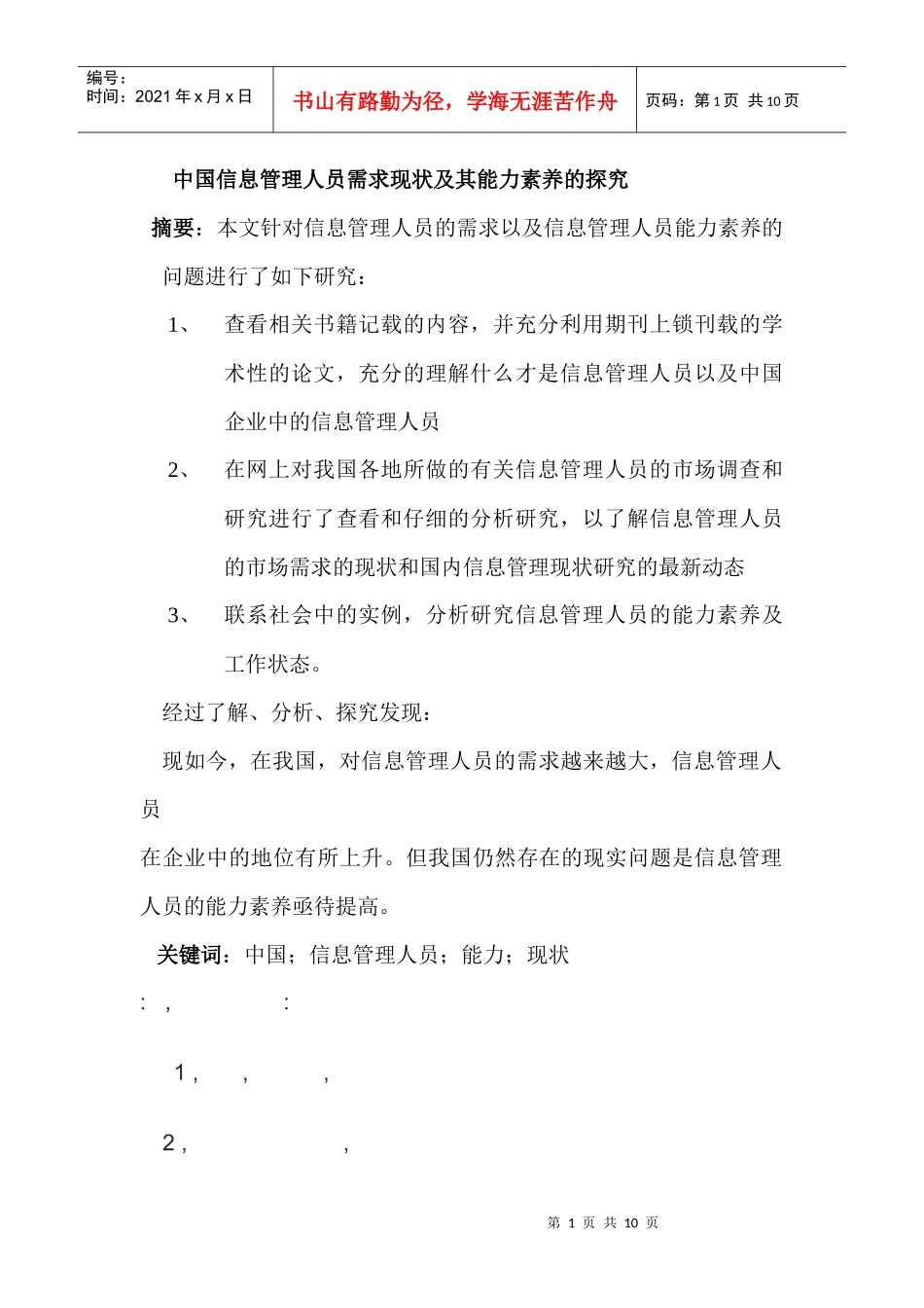 中国信息管理人员需求现状及其能力素养探究_第1页