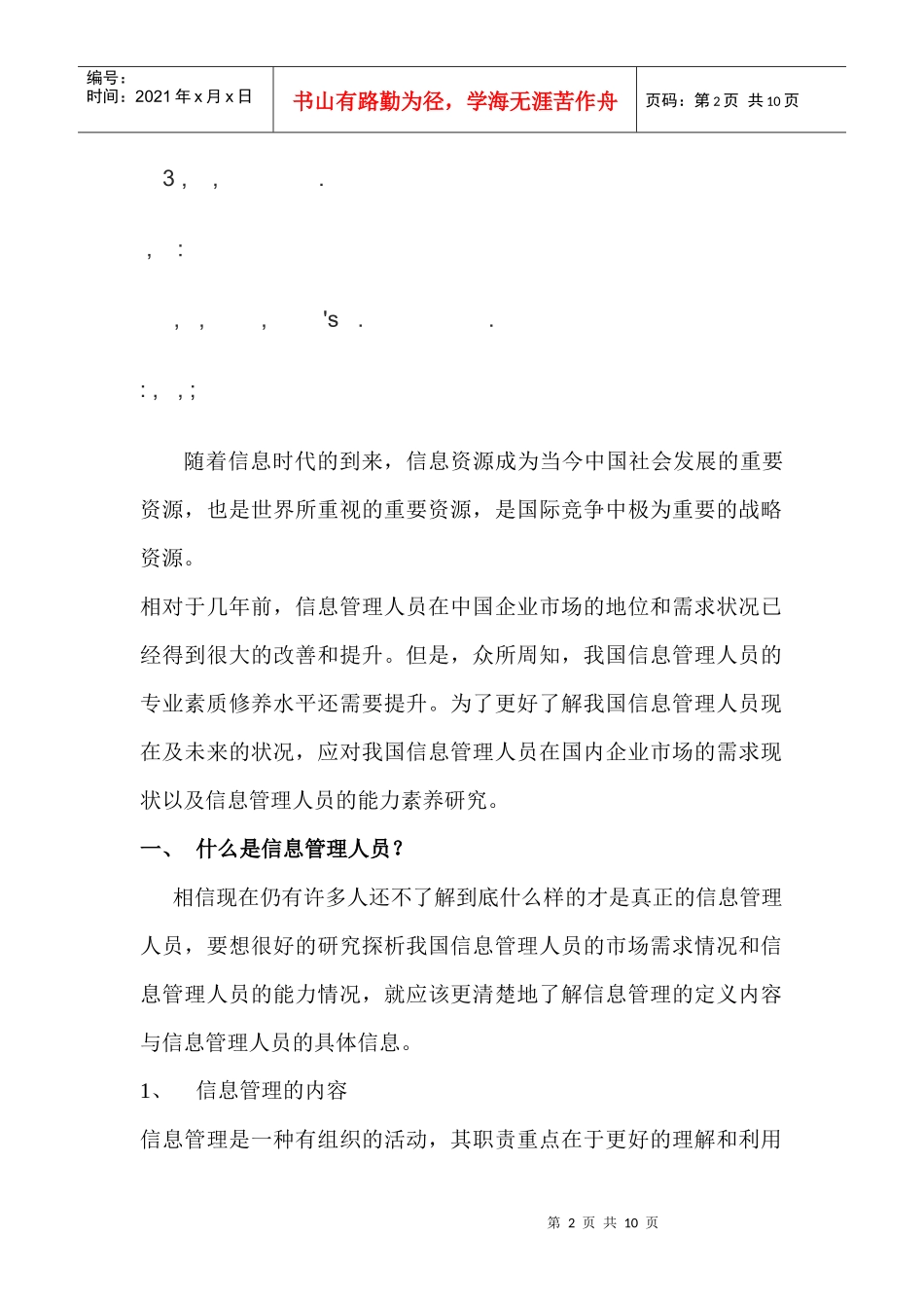 中国信息管理人员需求现状及其能力素养探究_第2页