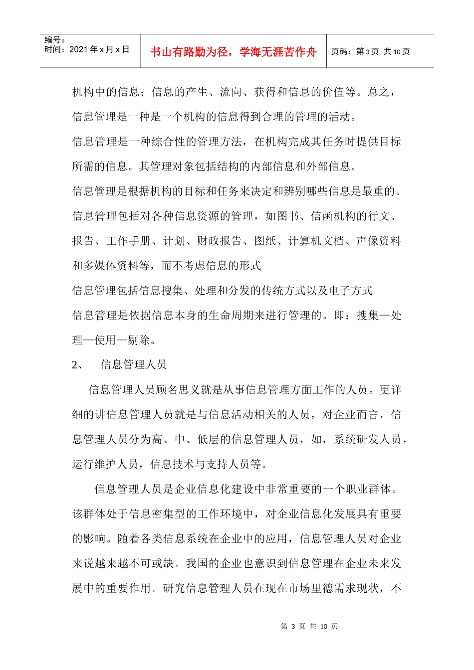 中国信息管理人员需求现状及其能力素养探究_第3页