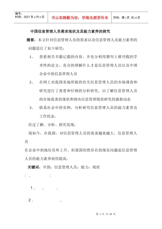 中国信息管理人员需求现状及其能力素养探究