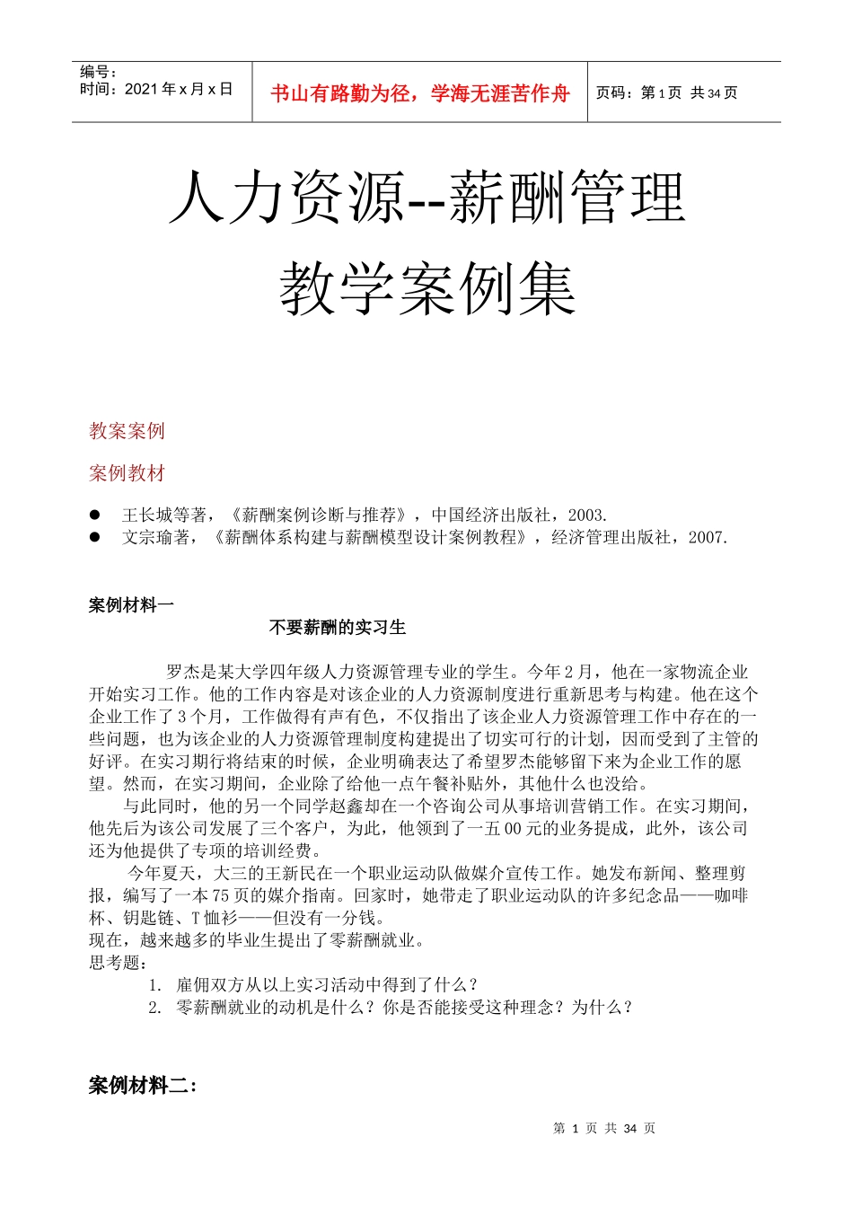 人力资源薪酬管理教学案例汇集_第1页