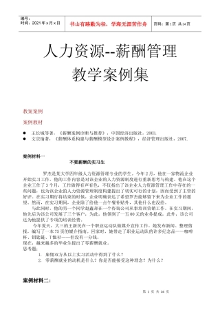 人力资源薪酬管理教学案例汇集