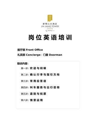 岗位英语培训(扩充)—门童