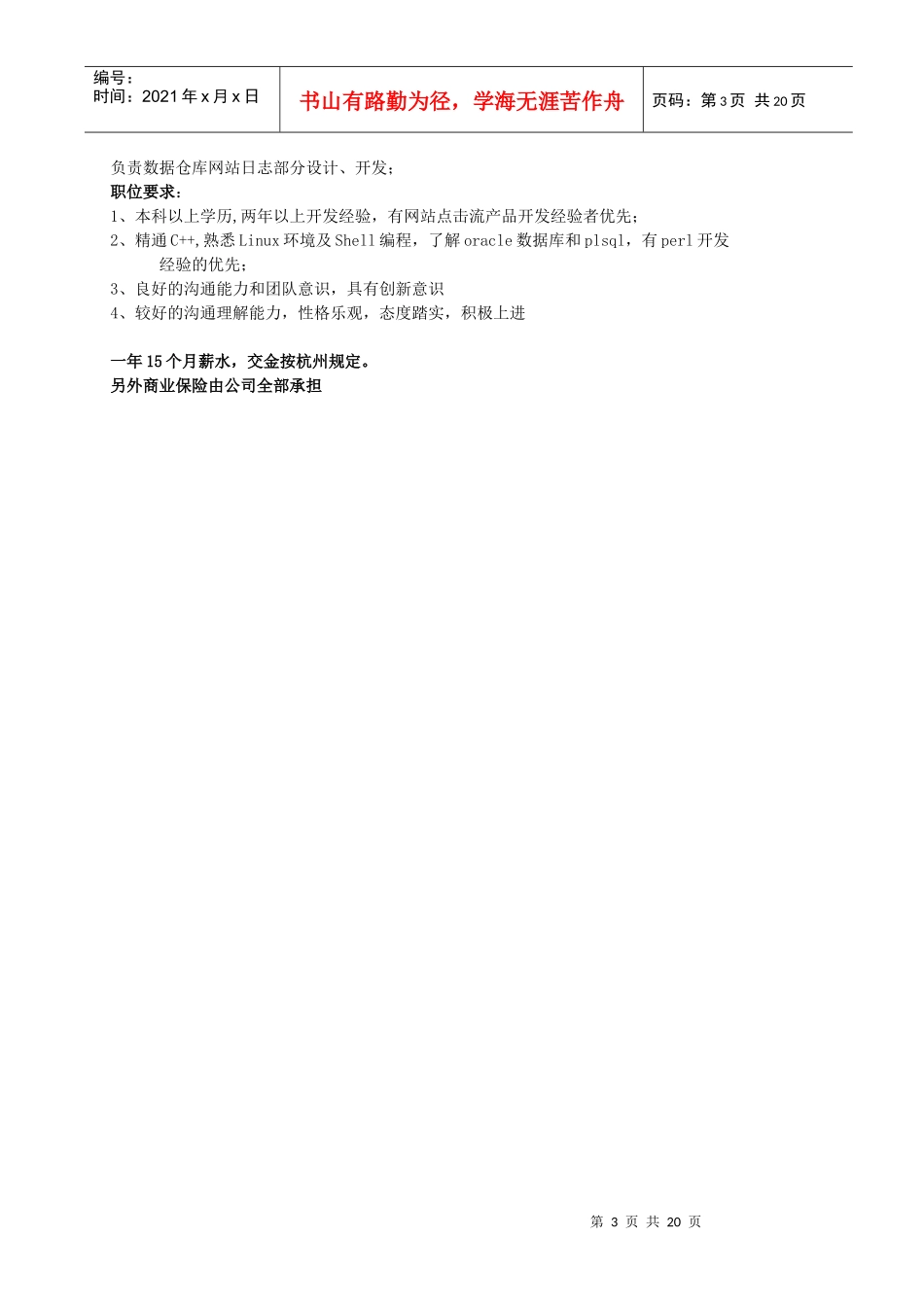 人力资源-202208届应届生特别关注东方标准代理京沪杭知名企业招聘信息附件_第3页