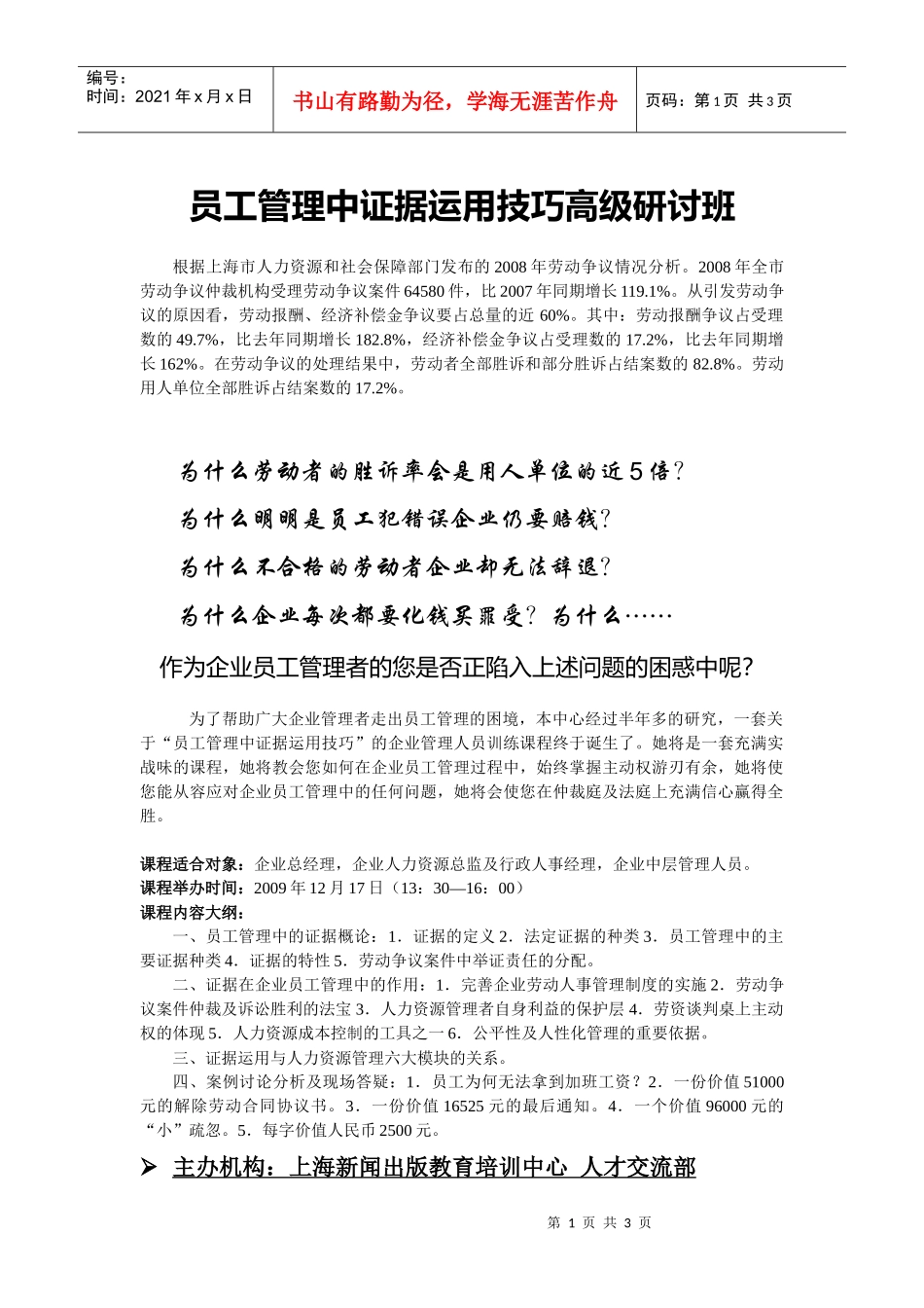 员工管理中证据运用技巧高级研讨班_第1页