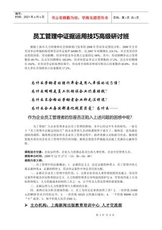 员工管理中证据运用技巧高级研讨班
