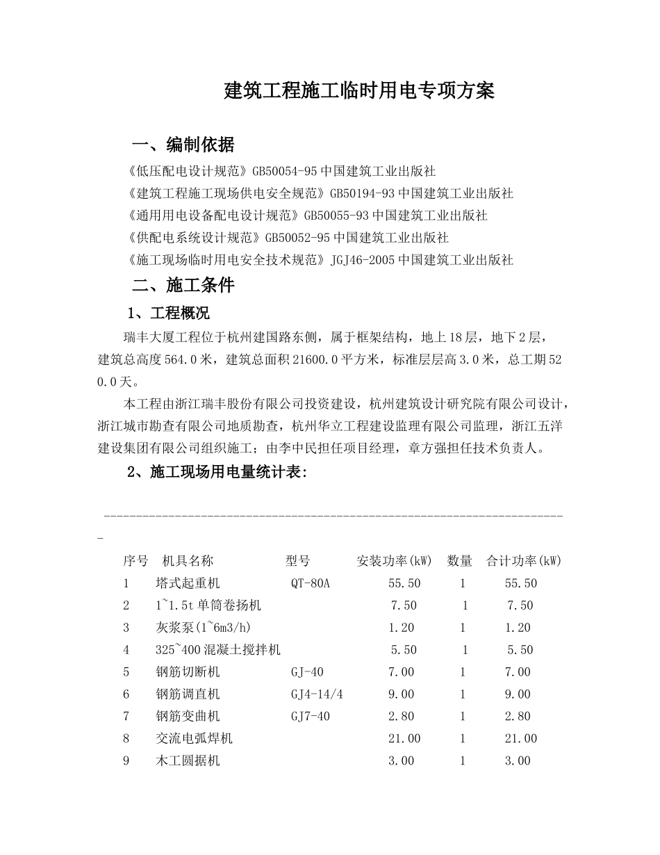 杭州瑞丰大厦工程施工临时用电专项方案_第1页