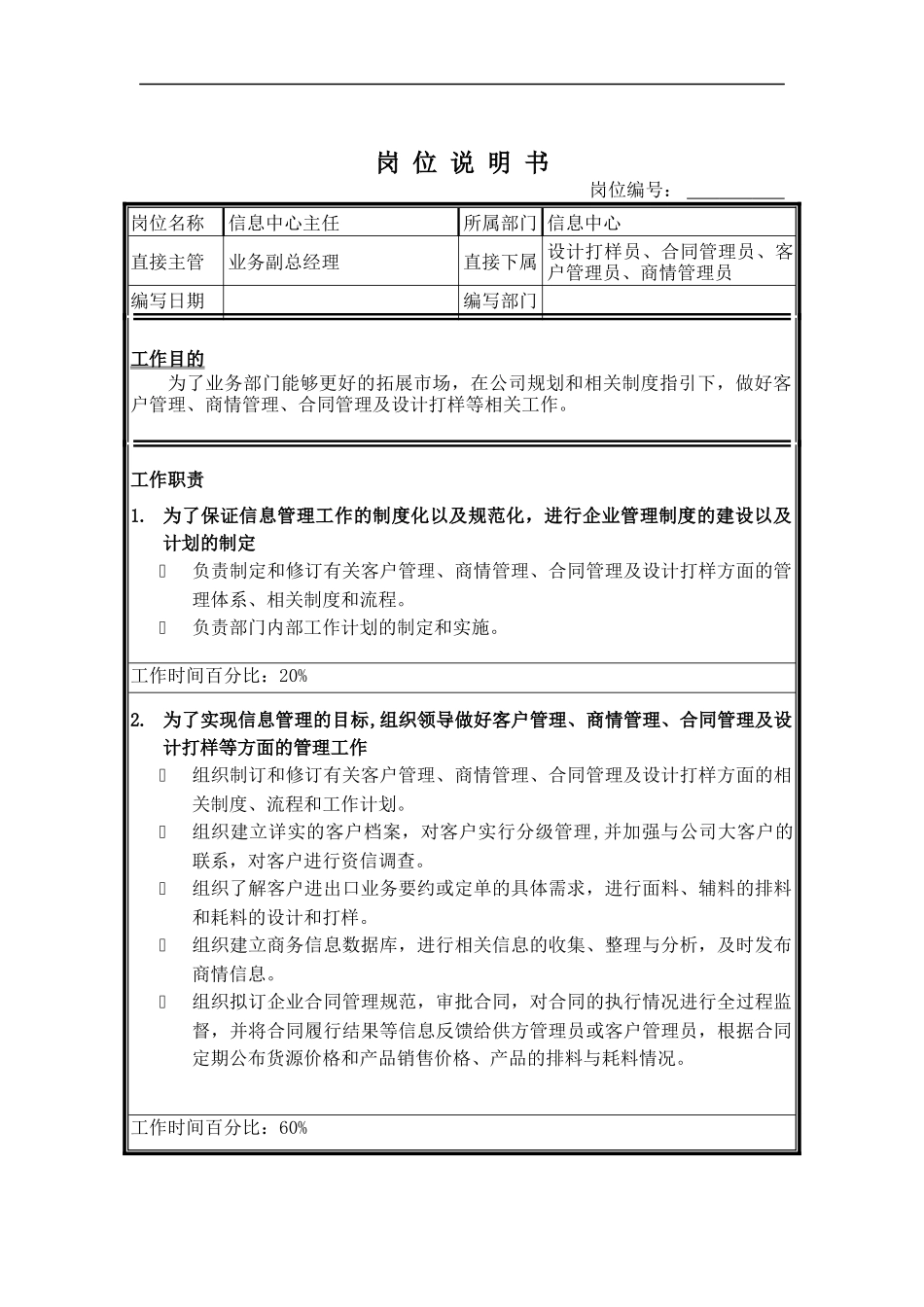 信息中心岗位说明书_第1页