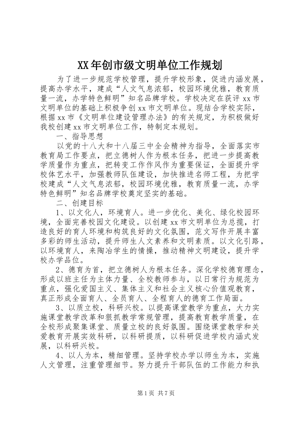 XX年创市级文明单位工作规划_第1页