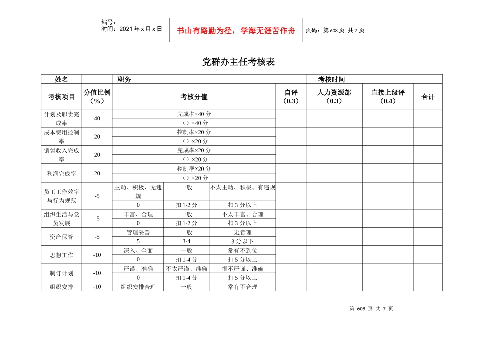 安盛—湖南亚华宾佳乐乳业公党委考核表_第1页