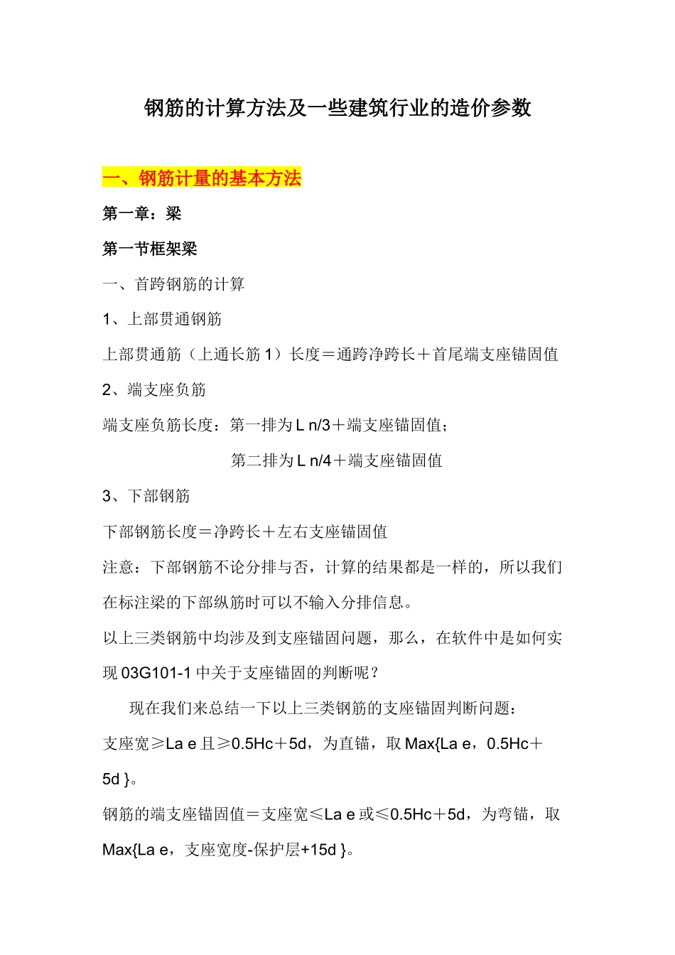钢筋的计算方法及一些建筑行业的造价参数_第1页
