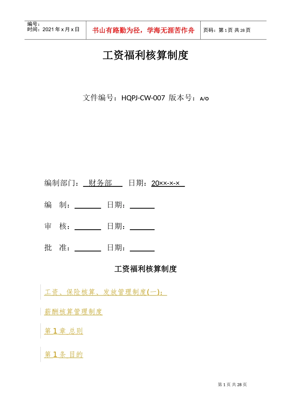 工资福利核算制度汇编_第1页