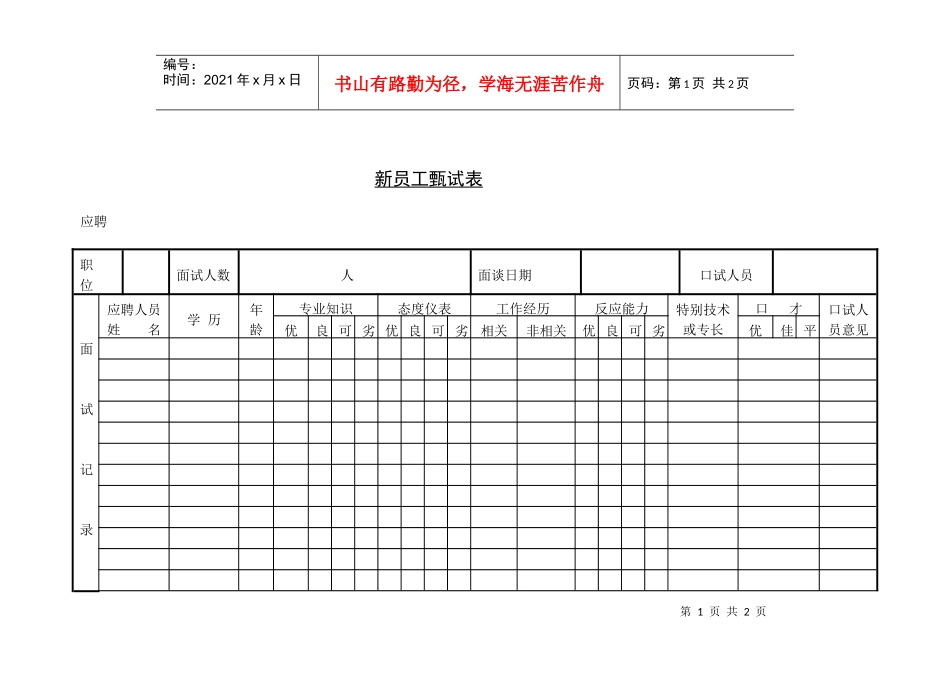 人力资源-202211 新员工甄试表_第1页