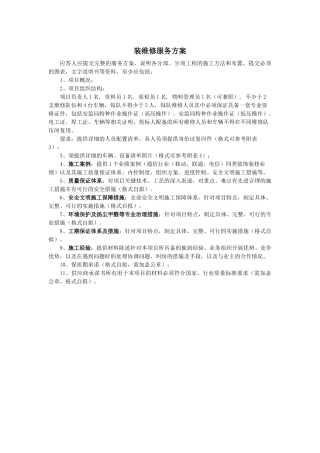 某公司装维修服务方案