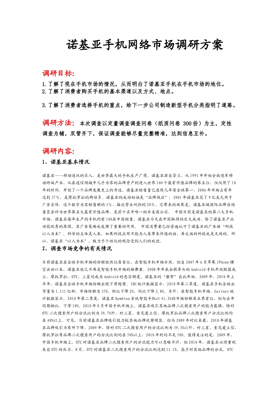 诺基亚手机市场调研方案_第1页