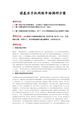 诺基亚手机市场调研方案