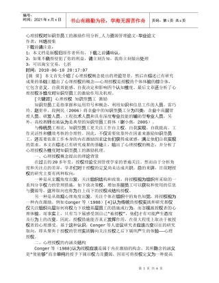 【精品文档-管理学】心理授权对知识型员工的激励作用分析_人力