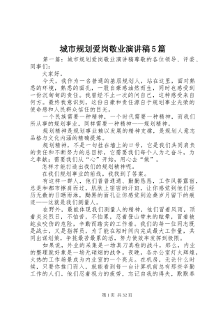 城市规划爱岗敬业演讲稿5篇