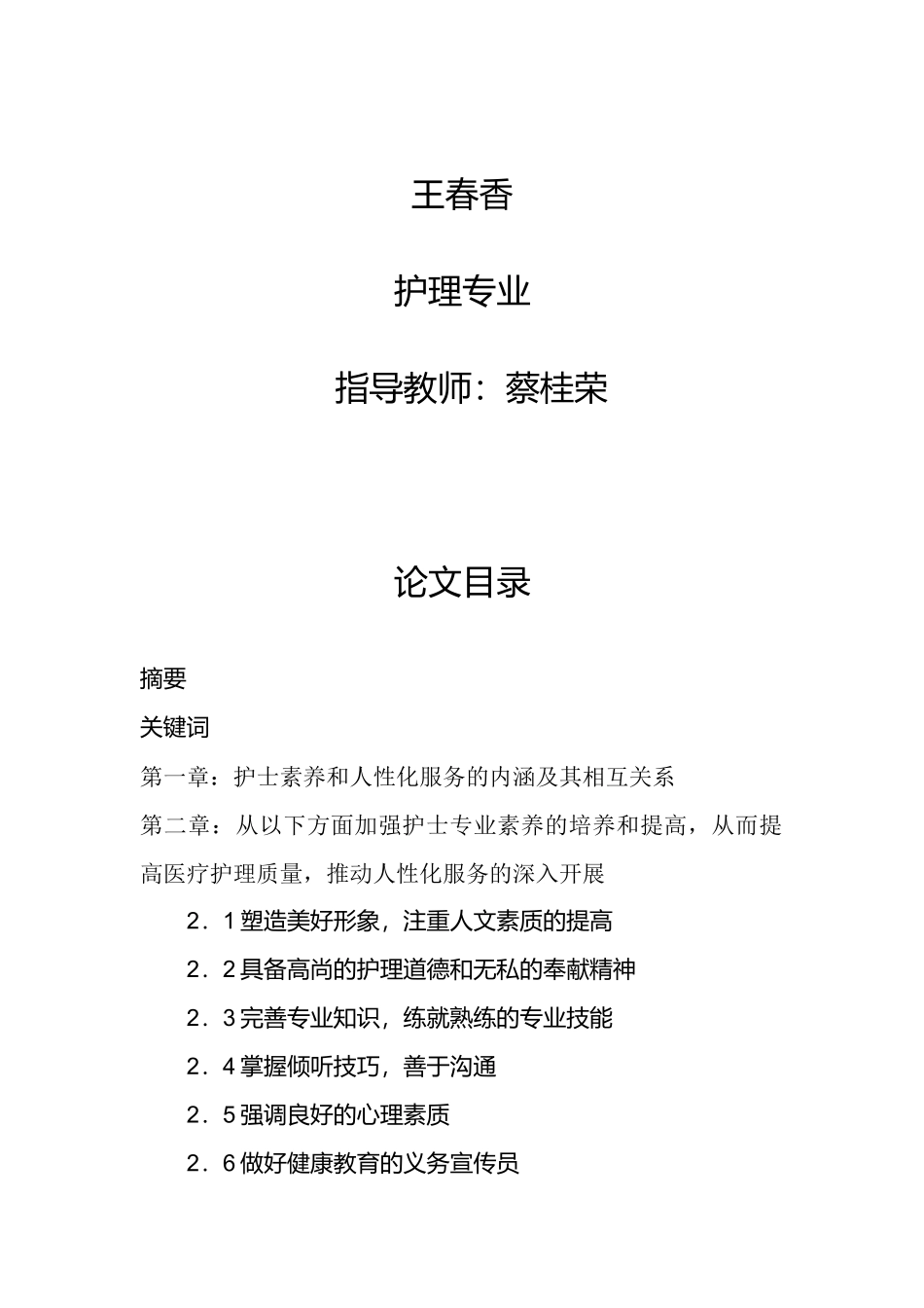 护士素养在护理人性化服务中的体现_第2页