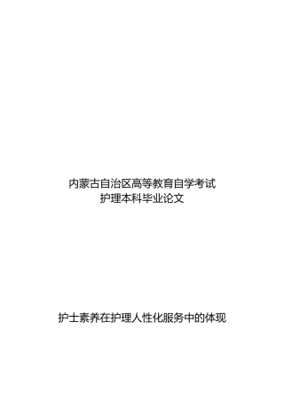 护士素养在护理人性化服务中的体现