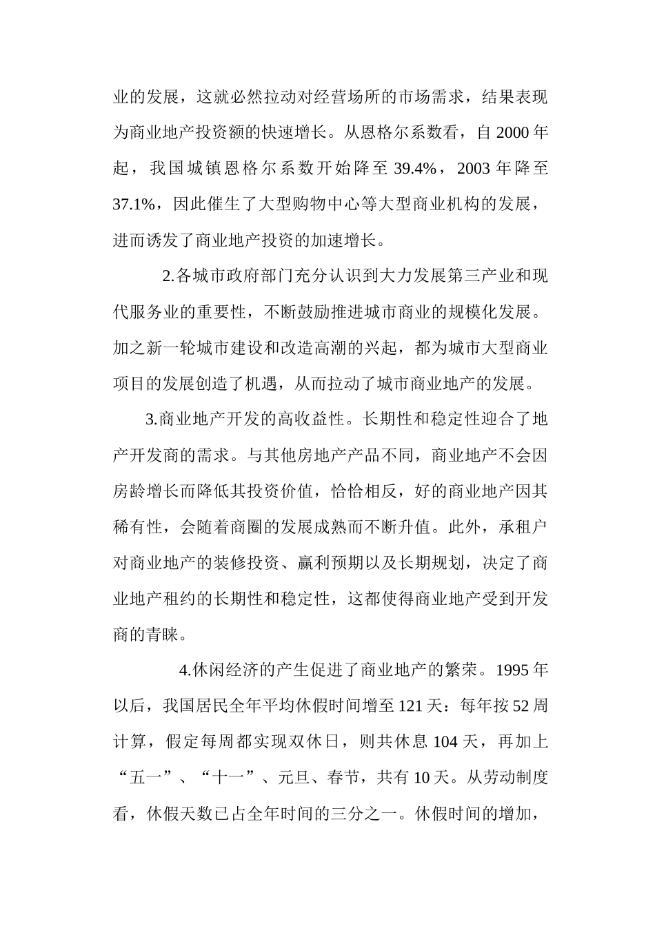 某某年中国商业地产市场分析_第2页