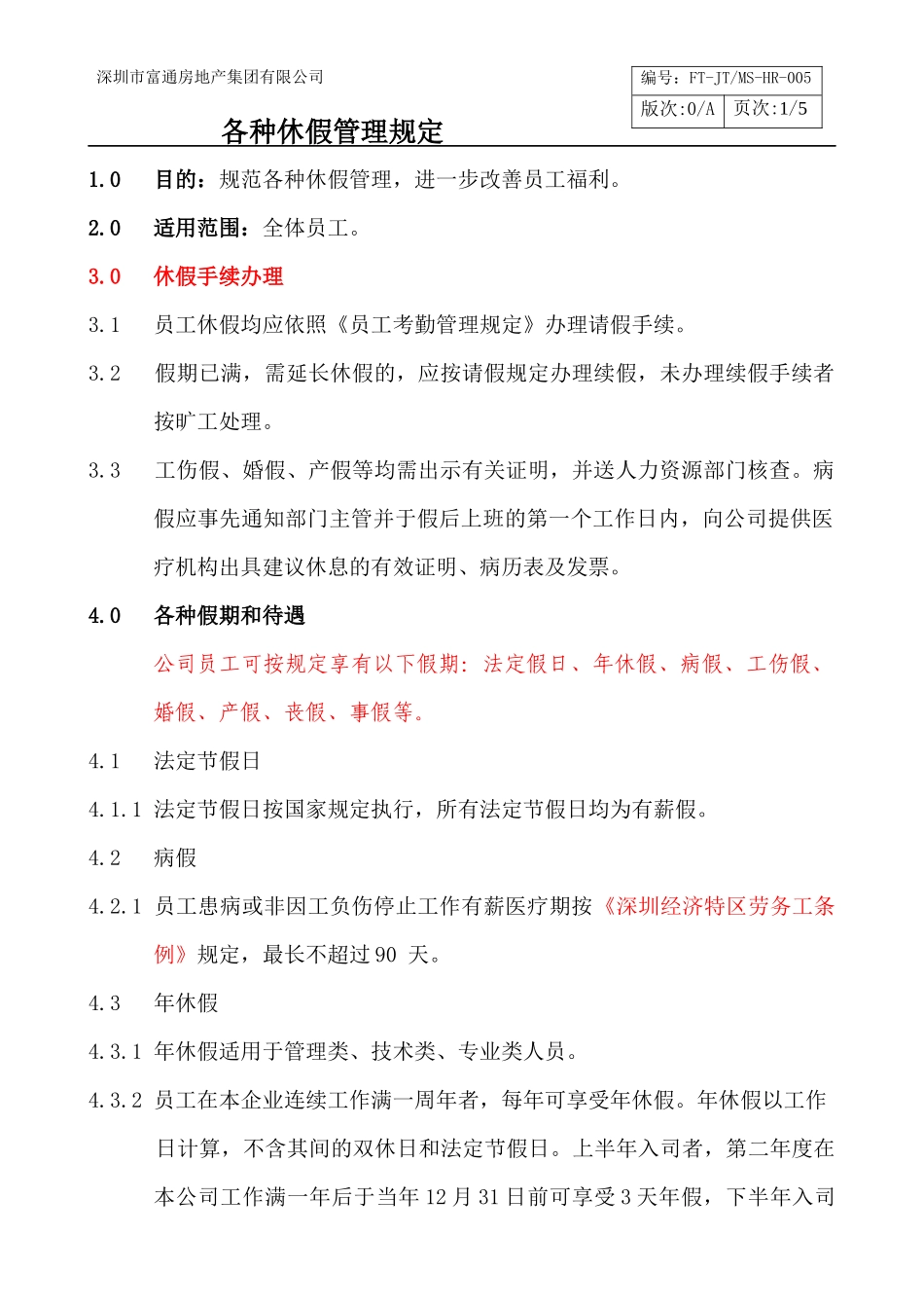 各种休假管理规定HR005_第1页