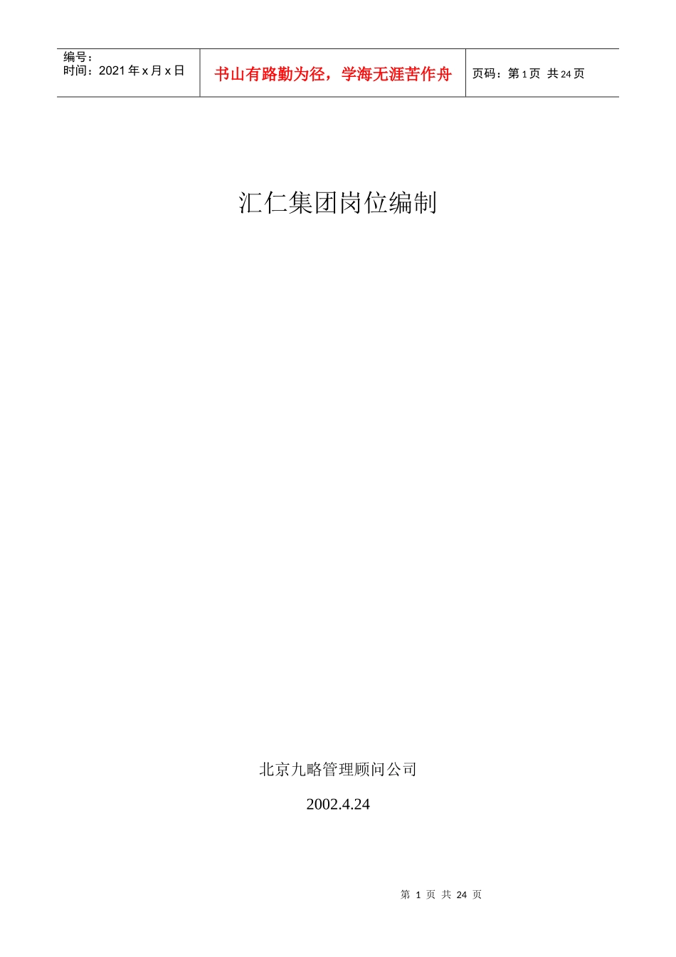 岗位设置及职位说明书_第1页