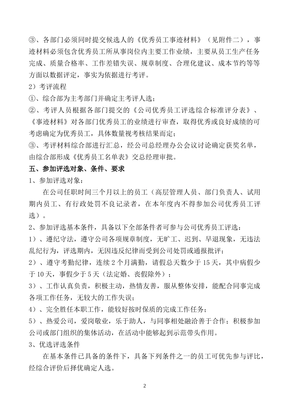 优秀员工评选方案_第2页