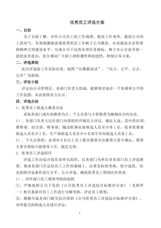 优秀员工评选方案