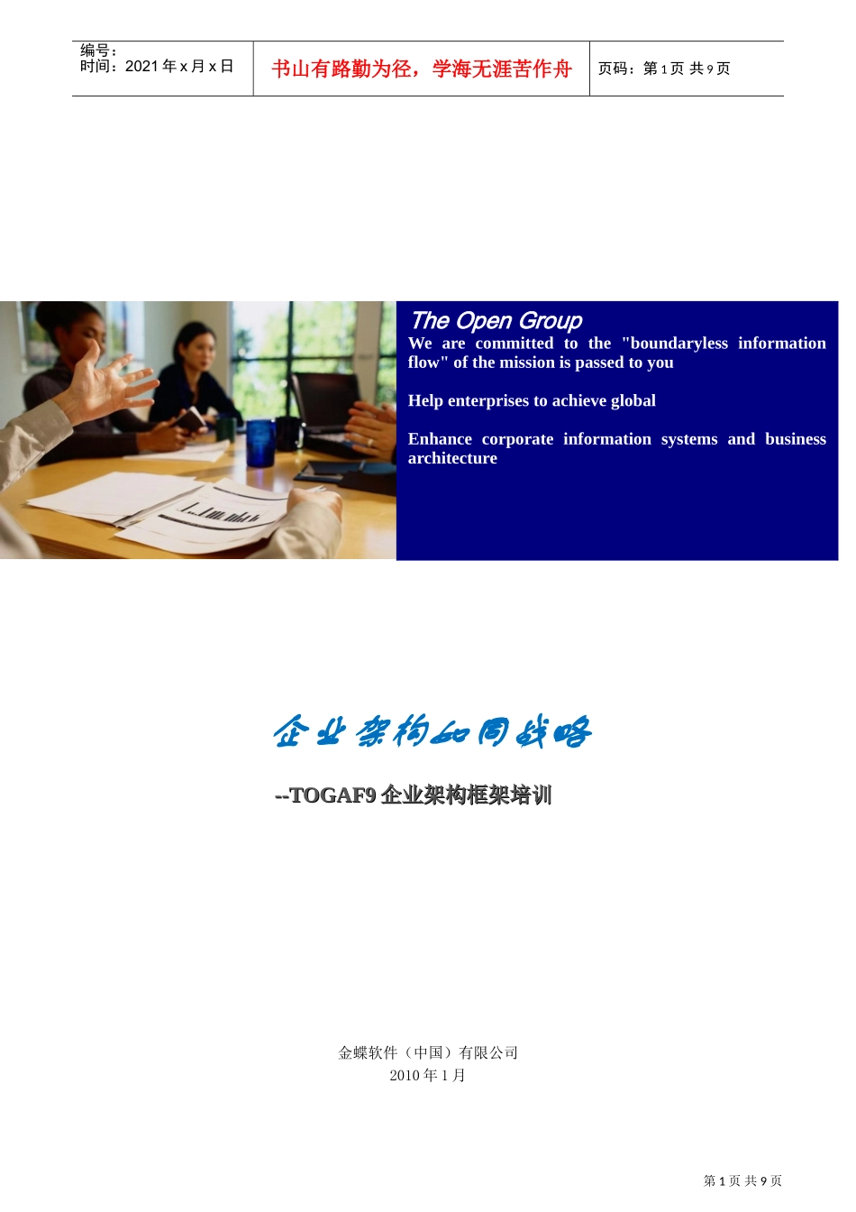 人力资源-2022TOGAF企业架构框架培训_第1页