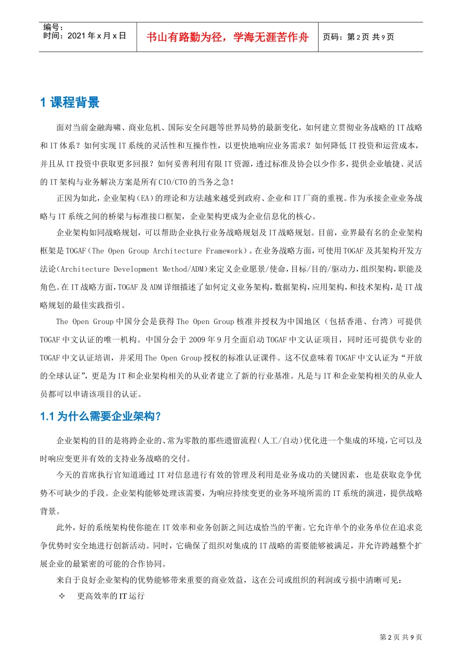 人力资源-2022TOGAF企业架构框架培训_第2页