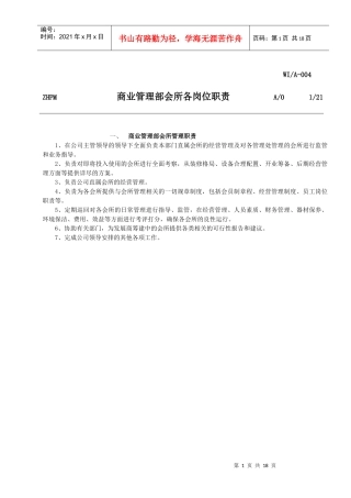 商业管理部会所各岗位职责(1)