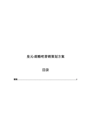 皇元;甜酷吧营销策划案