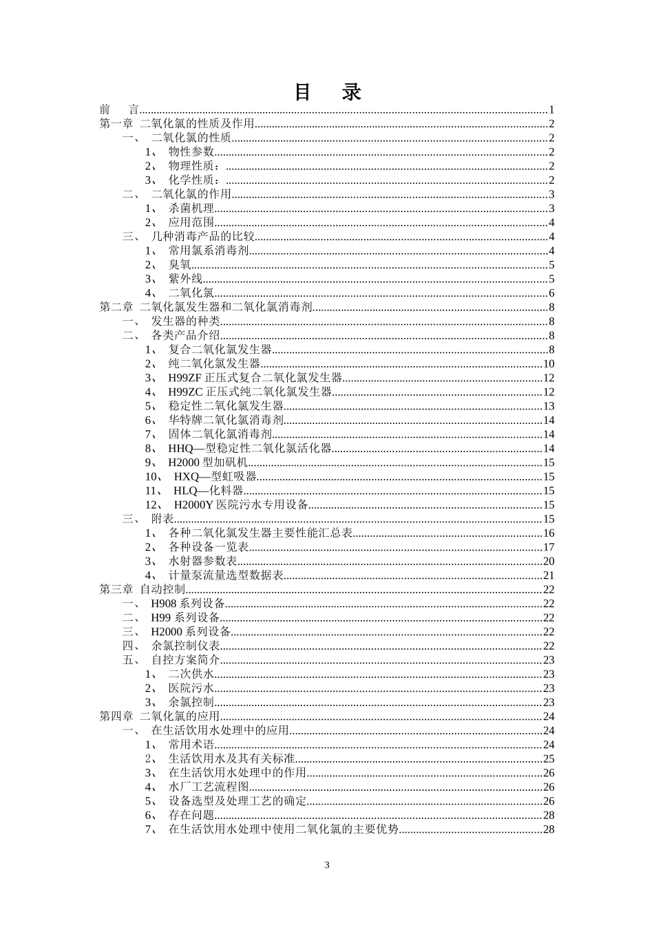 二氧化氯培训教材_第3页
